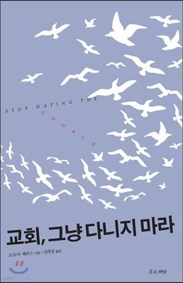 교회, 그냥 다니지 마라