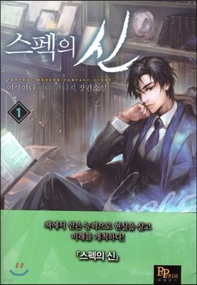 스펙의 신 1