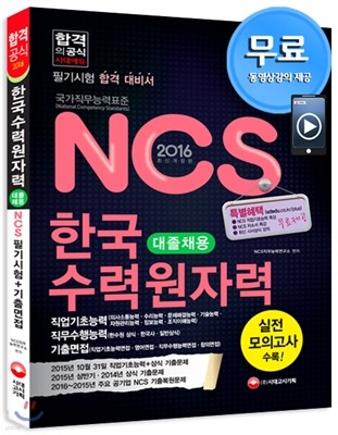2016 NCS 한국수력원자력 대졸채용 필기시험 직업기초능력ㆍ직무수행능력 + 기출면접