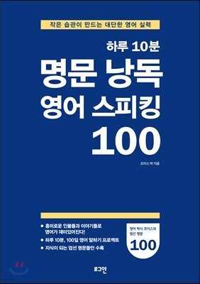 하루 10분 명문 낭독 영어 스피킹 100