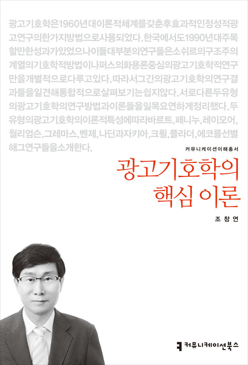 광고기호학의 핵심 이론