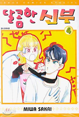 달콤한 신부 4