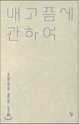 배고픔에 관하여