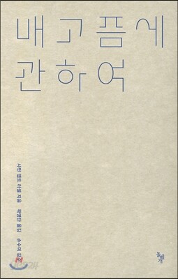 배고픔에 관하여