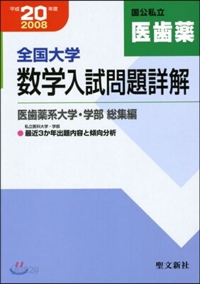 全國大學數學入試問題詳解 平成20年度 醫齒藥系大學.學部 總集編