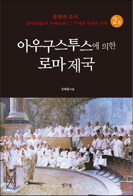 아우구스투스에 의한 로마 제국