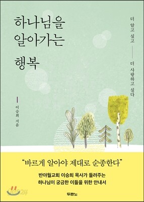 하나님을 알아가는 행복