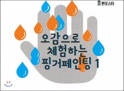 오감으로 체험하는 핑거페인팅 1