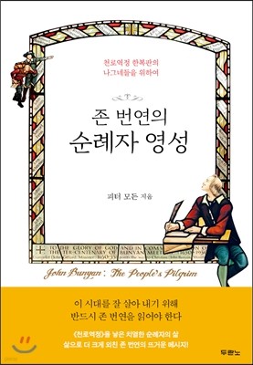 존 번연의 순례자 영성