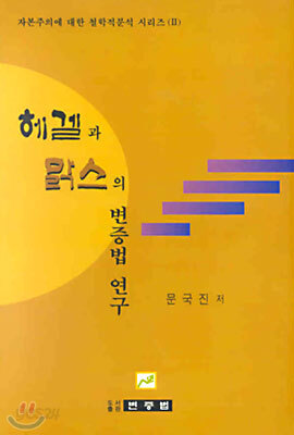 헤겔과 맑스의 변증법 연구