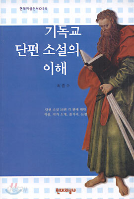 기독교 단편 소설의 이해