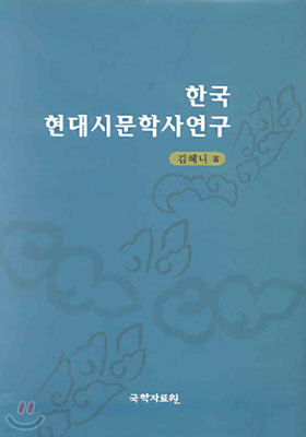 한국현대시문학사연구