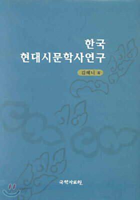 한국현대시문학사연구