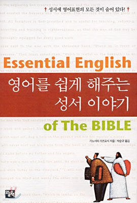 영어를 쉽게 해주는 성서 이야기