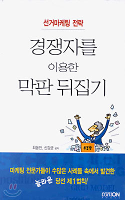 경쟁자를 이용한 막판 뒤집기