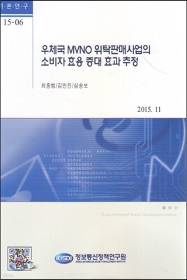 우체국 MVNO 위탁판매사업의 소비자 효용 증대 효과 추정