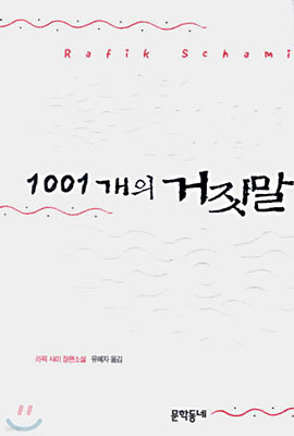 1001개의 거짓말