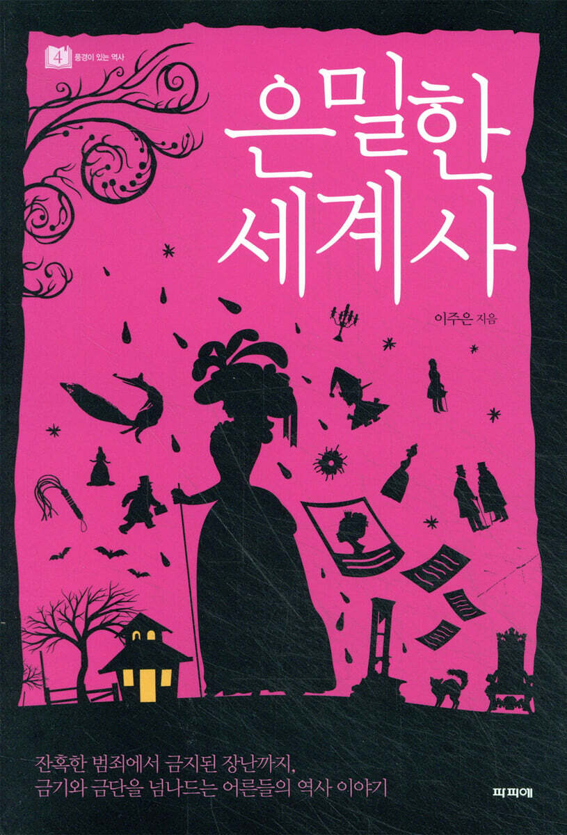 은밀한 세계사