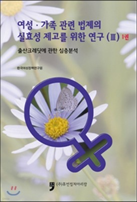 여성.가족 관련 법제의 실효성 제고를 위한 연구 (3) 1