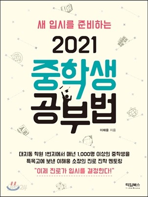 2021 중학생 공부법
