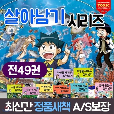 살아남기 시리즈 49권 세트/서바이벌 만화 과학상식 살아남기전49권 /아쿠아리움에서 살아남기 1