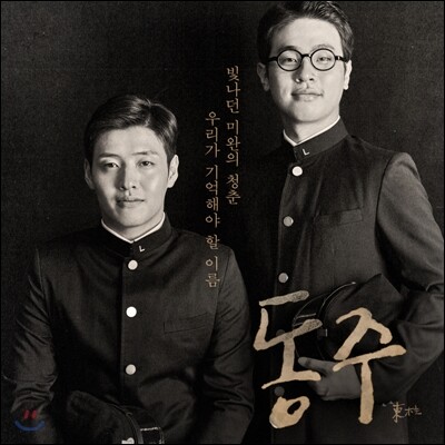 동주 OST (by 모그)