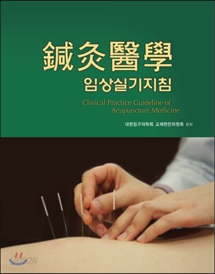 침구의학 임상실기지침
