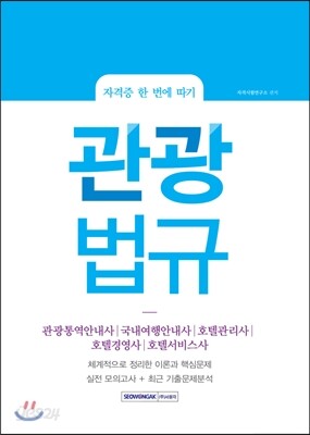 관광법규
