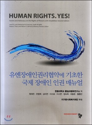 유엔장애인권리협약에 기초한 국제 장애인 인권 매뉴얼