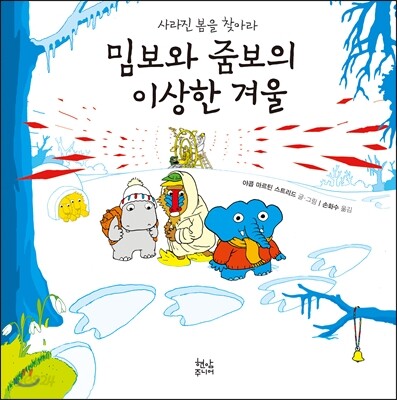 밈보와 줌보의 이상한 겨울