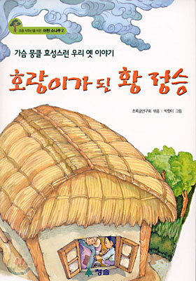 호랑이가 된 황 정승