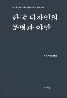 한국 디자인의 문명과 야만