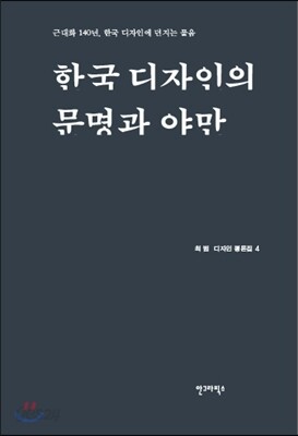 한국 디자인의 문명과 야만