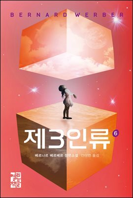 제3인류 6