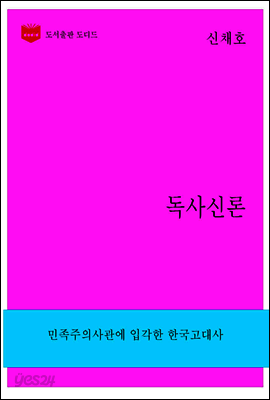 한국문학전집260: 독사신론