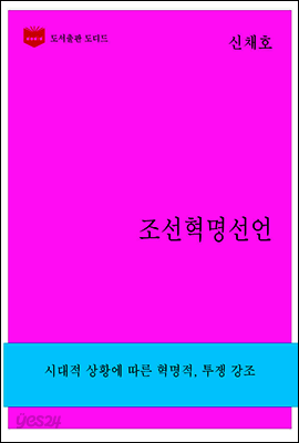 한국문학전집261: 조선혁명선언