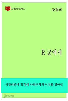 한국문학전집262: R 군에게