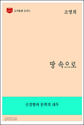 한국문학전집265: 땅속으로