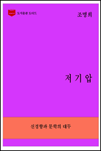 한국문학전집266