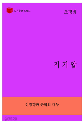 한국문학전집266: 저기압