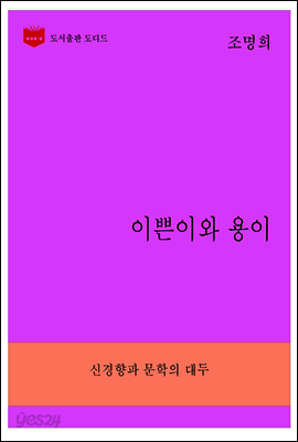 한국문학전집267: 이쁜이와 용이