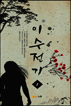 이수전기 1권