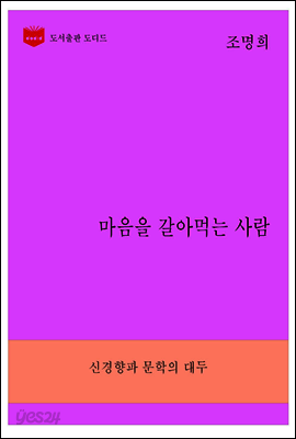 한국문학전집268: 마음을 갈아먹는 사람