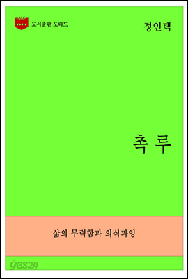 한국문학전집269: 촉루