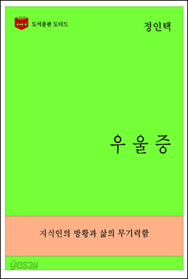 한국문학전집270: 우울증