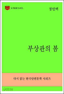 한국문학전집271: 부상관의 봄