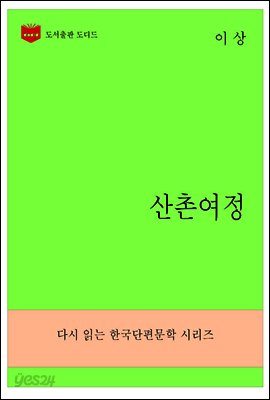 한국문학전집272: 산촌여정