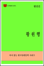 한국문학전집273
