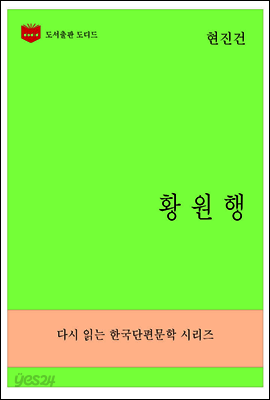 한국문학전집273: 황원행