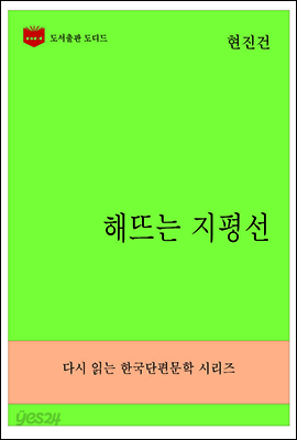 한국문학전집274: 해뜨는 지평선